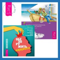 . Выходные с пьяным Лепреконом, или Как найти свою радость? Обезоружить нарцисса. Как выжить и стать счастливым рядом с эгоцентриком