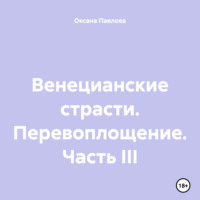 . Венецианские страсти. Перевоплощение. Часть III