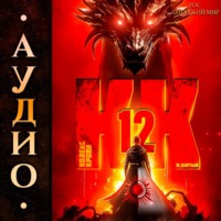 . Кодекс Крови. Книга ХII