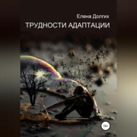 . Трудности адаптации