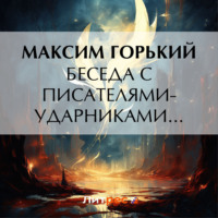 . Беседа с писателями-ударниками…