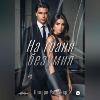 Валери Уэнджер. На грани безумия