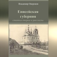Владимир Дмитриевич Окороков. Енисейская губерния. Статьи, очерки и рассказы