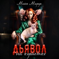 . Дьявол на кушетке