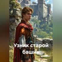 Андрей Драченин. Узник старой башни