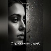 Амелия Харт. Отражения судеб