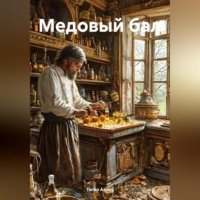 Тагир Ибрагимович Алиев. Медовый бал