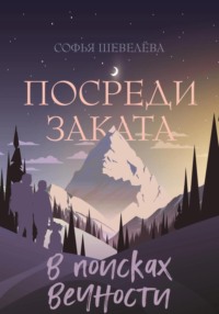 Посреди заката. В поисках вечности!