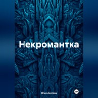 Ольга Хохлова. Некромантка