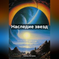 . наследие звезд