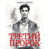 Лавина Кёрки. Третий пророк