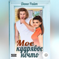 Дана Райт. Мое кудрявое нечто