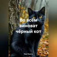 Марк Сергеевич Муратов. во всём виноват чёрный кот