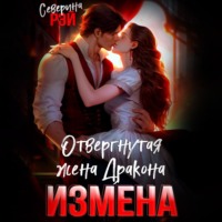 Северина Рэй. Измена. Отвергнутая жена дракона