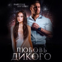 . Любовь Дикого