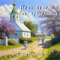 Елена Александровна Потехина. Не стоит село без праведника