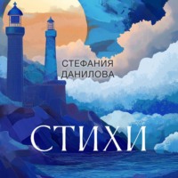 Стефания Данилова. Успеть сказать до тридцати