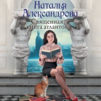 . Священная книга атлантов