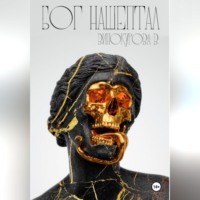 Виолетта Винокурова. Бог нашептал