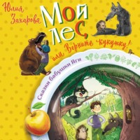 Юлия Захарова. Мой лес, или Верните кукушку!