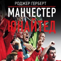 Роджер Герберт. Манчестер Юнайтед