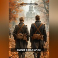 Владимир Дмитриевич Окороков. Визит в прошлое