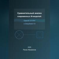 Ранас Мукминов. Сравнительный анализ современных AI-моделей: OpenAI o3-mini и DeepSeek-V3