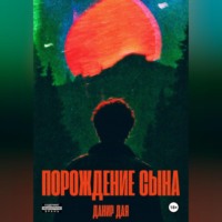 . Порождение сына