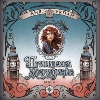 Аня Укпай. Принцесса Меридиана