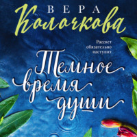Вера Колочкова. Темное время души