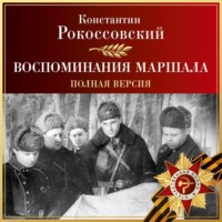 К. К. Рокоссовский. Воспоминания маршала. Полная версия