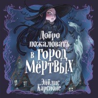 Эйблис Карсионе. Добро пожаловать в город Мёртвых!