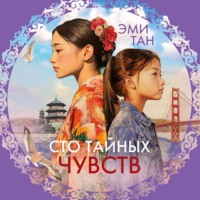 Эми Тан. Сто тайных чувств