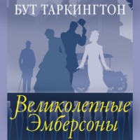 Бут Таркингтон. Великолепные Эмберсоны