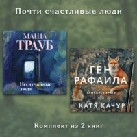 . Почти счастливые люди. Комплект из 2 книг