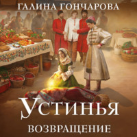 Галина Гончарова. Устинья. Возвращение