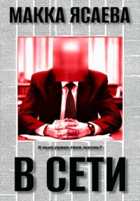 В сети