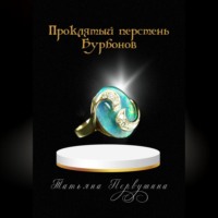 . Проклятый перстень Бурбонов