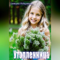 Светлана Подклетнова. Утопленница
