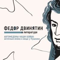 Федор Двинятин. Автомедоны наши бойки: античные имена и вещи у Пушкина