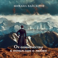 Михаил Вайскопф. Лунная нежить, или Романтические недоноски (От одиночества к помыслам о любви)