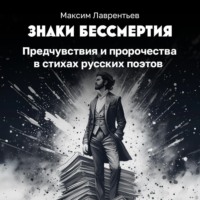 . Предчувствия и пророчества в стихах русских поэтов