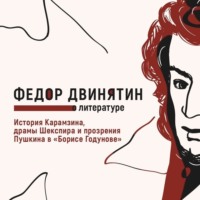 Федор Двинятин. История Карамзина, драмы Шекспира и прозрения Пушкина в «Борисе Годунове»