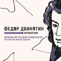 Федор Двинятин. Экзамен (в) русской словесности: что застал юный Пушкин