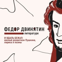 Федор Двинятин. И вдаль бежал: южный романтизм Пушкина, лирика и поэмы