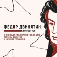Федор Двинятин. И три раза мне снился тот же сон: повторы сюжетов и мотивов у Пушкина