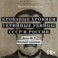 Николай Модестов. Дело 5. Ночной охотник