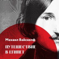 Михаил Вайскопф. Путешествие в Египет