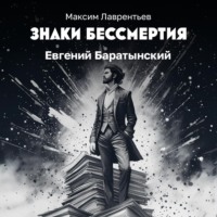 . Евгений Баратынский