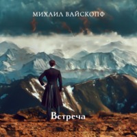 Михаил Вайскопф. Встреча
